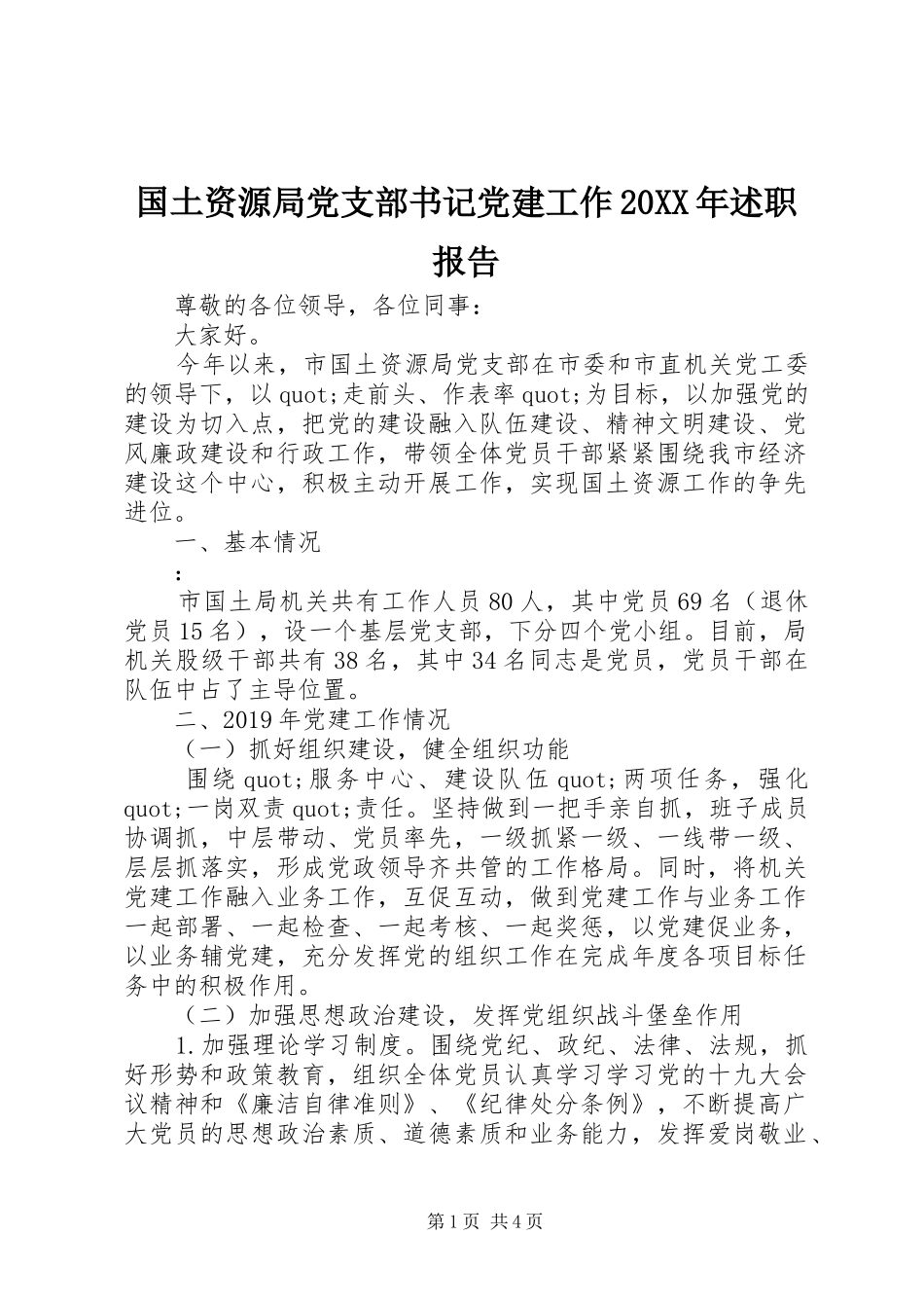 国土资源局党支部书记党建工作20XX年述职报告_第1页