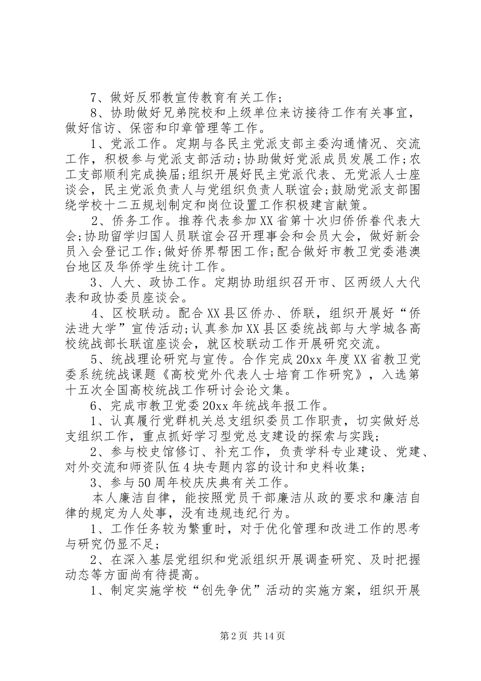 XX年关于高层干部述职报告_第2页