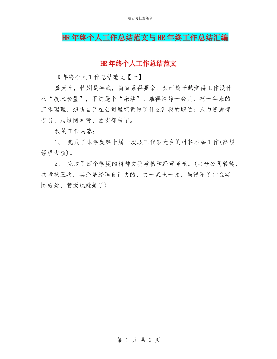 HR年终个人工作总结范文与HR年终工作总结汇编_第1页