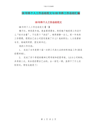 HR年终个人工作总结范文与HR年终工作总结汇编