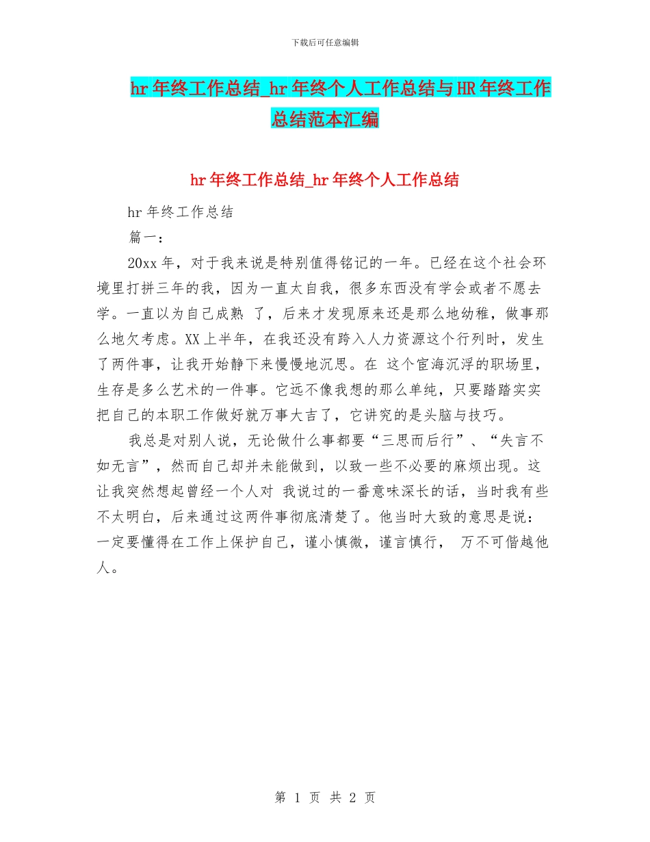 hr年终工作总结-hr年终个人工作总结与HR年终工作总结范本汇编_第1页