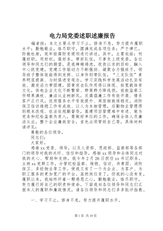 电力局党委述职述廉报告