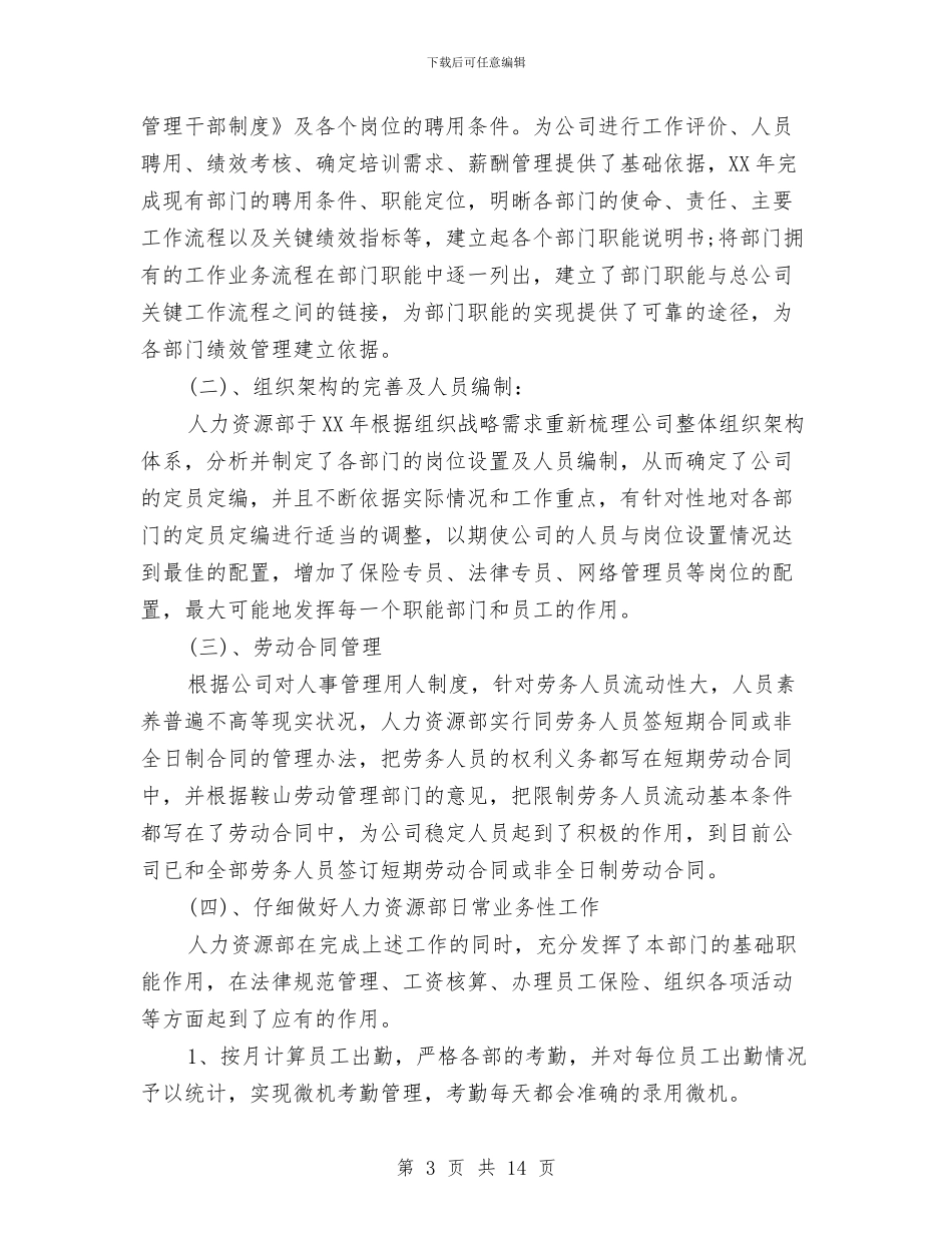 HR年终工作总结与hr年终工作总结开头汇编_第3页