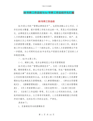 HR年终工作总结与hr年终工作总结开头汇编