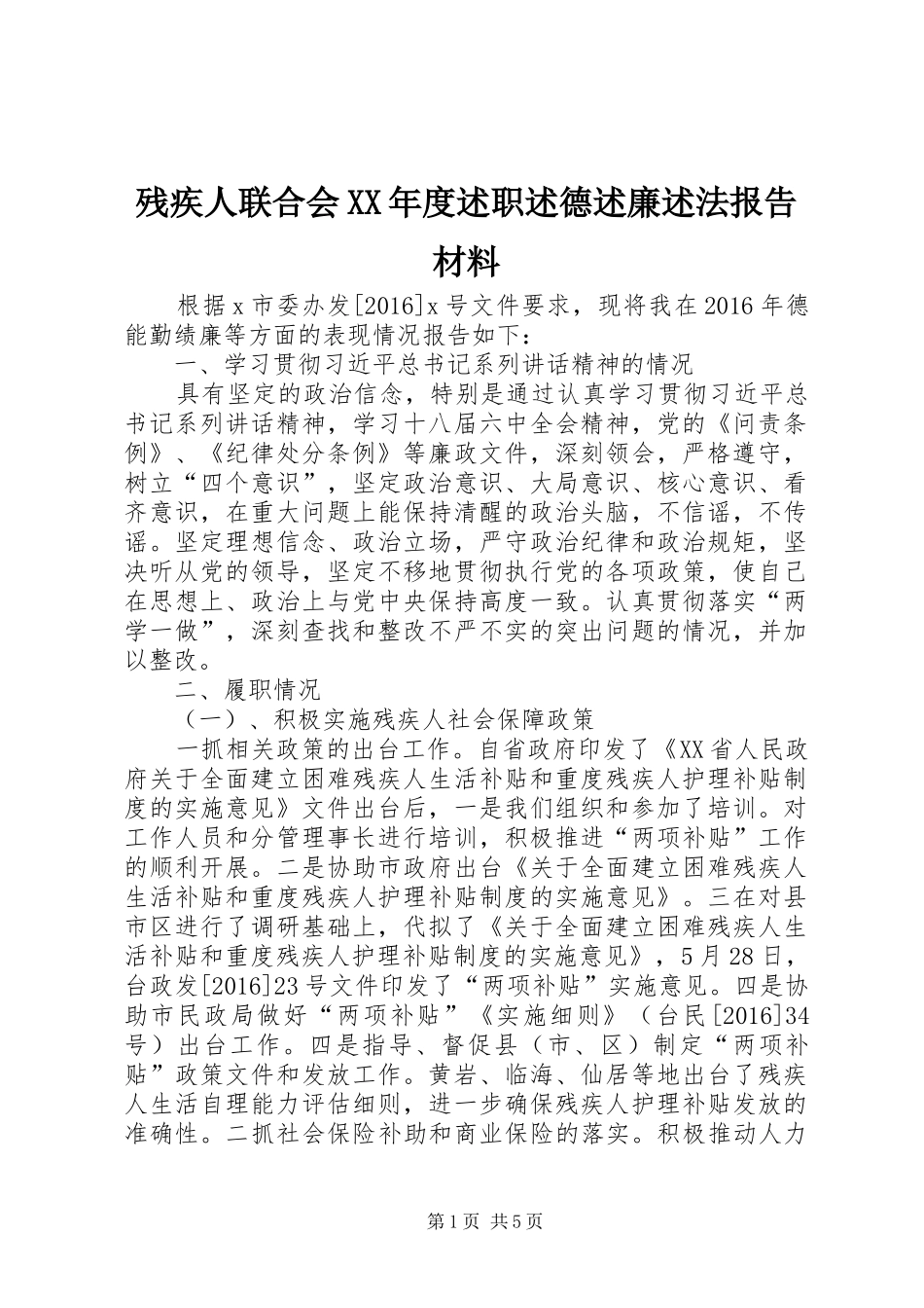 残疾人联合会XX年度述职述德述廉述法报告材料_第1页