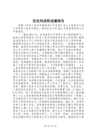 发改局述职述廉报告