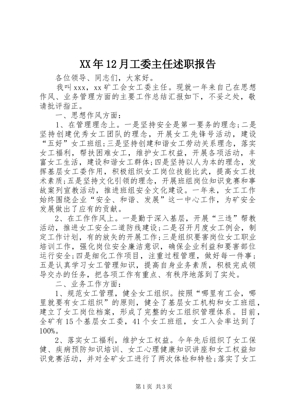 XX年12月工委主任述职报告_第1页