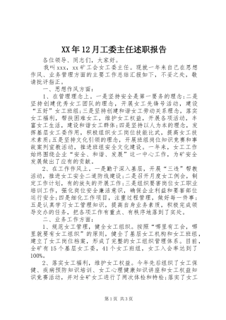 XX年12月工委主任述职报告
