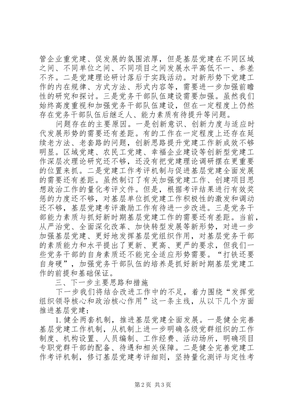 20XX年党委书记年抓基层党建工作述职报告_第2页