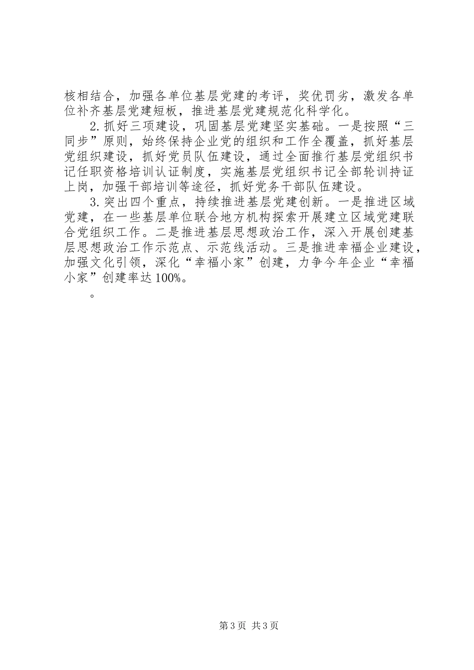 20XX年党委书记年抓基层党建工作述职报告_第3页