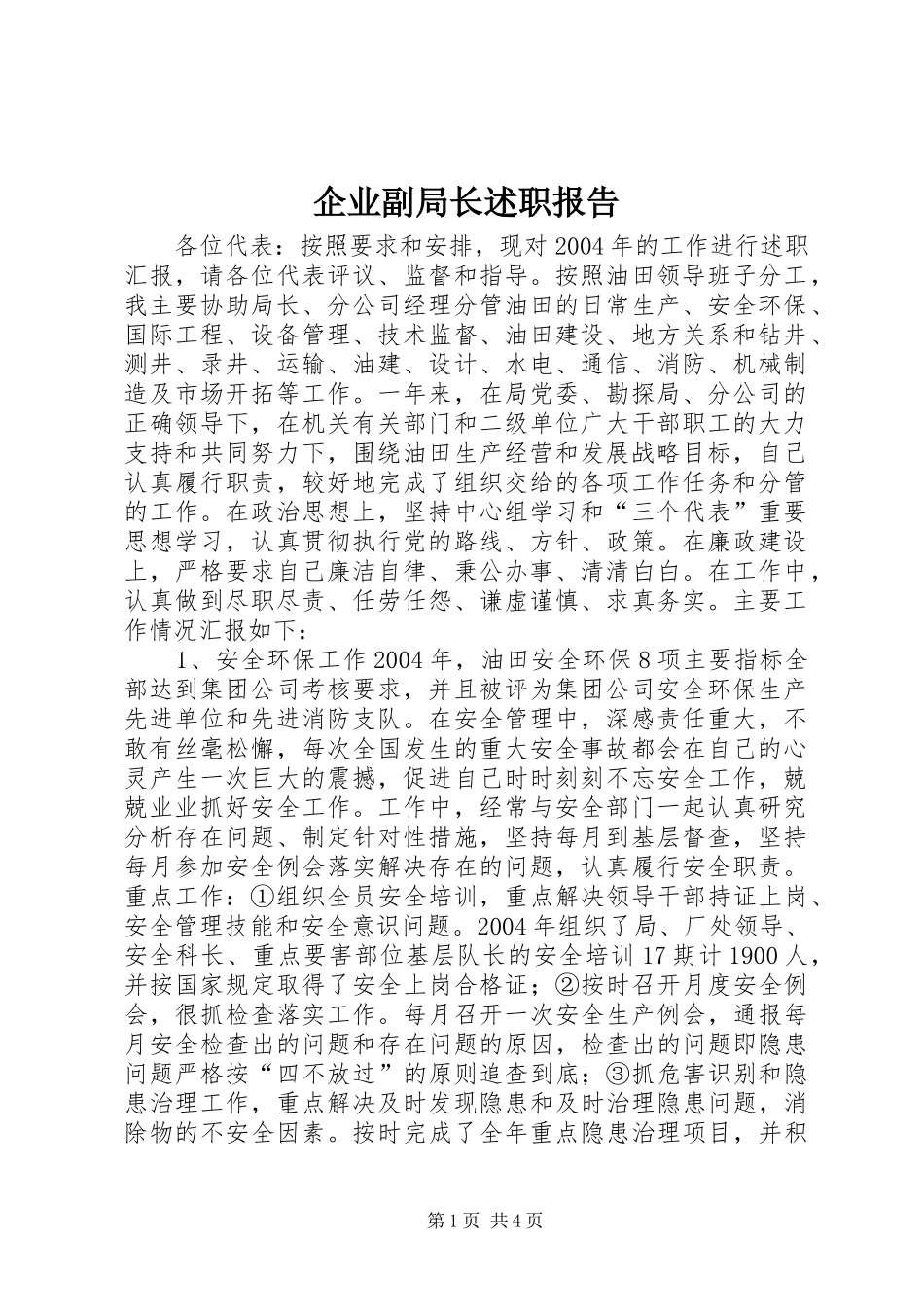 企业副局长述职报告_第1页