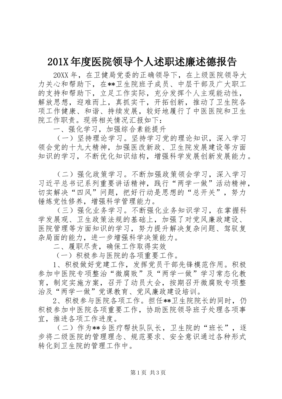 201X年度医院领导个人述职述廉述德报告_第1页