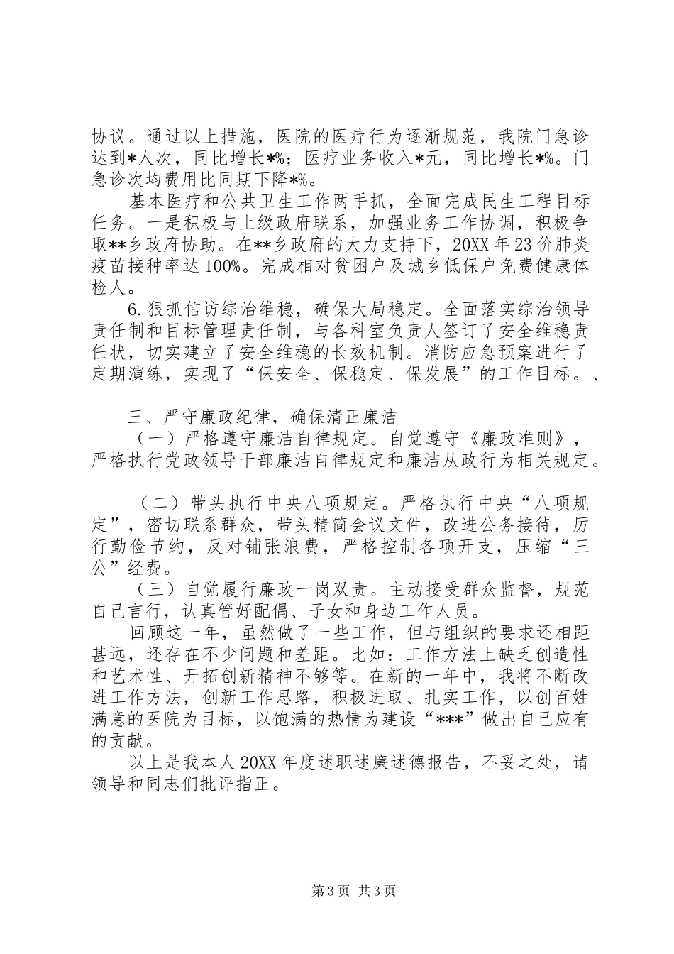 201X年度医院领导个人述职述廉述德报告_第3页
