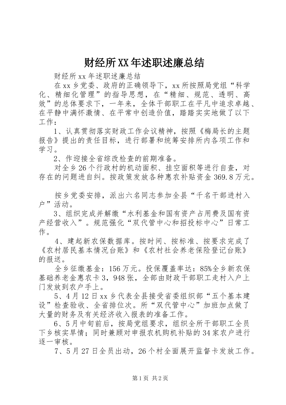 财经所XX年述职述廉总结_第1页