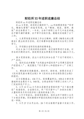财经所XX年述职述廉总结
