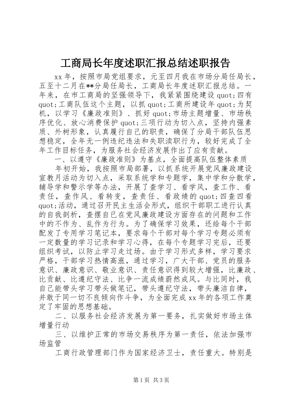 工商局长年度述职汇报总结述职报告_第1页