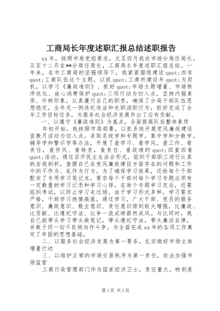 工商局长年度述职汇报总结述职报告