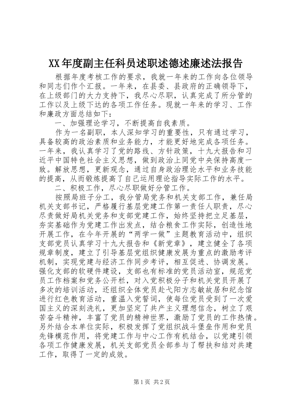 XX年度副主任科员述职述德述廉述法报告_第1页