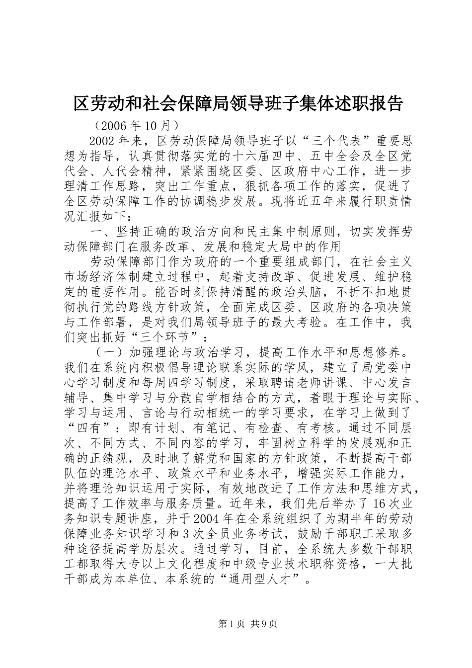 区劳动和社会保障局领导班子集体述职报告_第1页