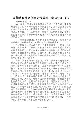 区劳动和社会保障局领导班子集体述职报告