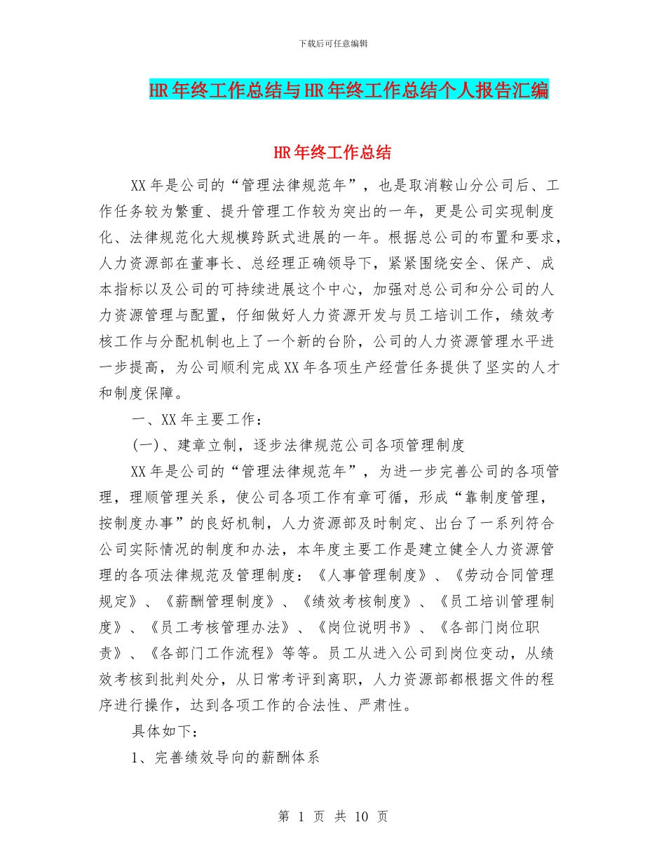 HR年终工作总结与HR年终工作总结个人报告汇编_第1页