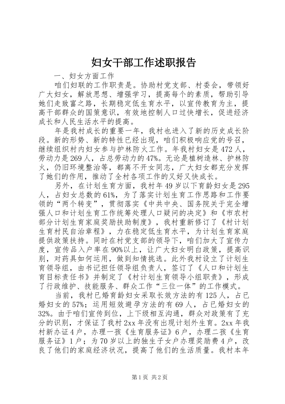 妇女干部工作述职报告_第1页