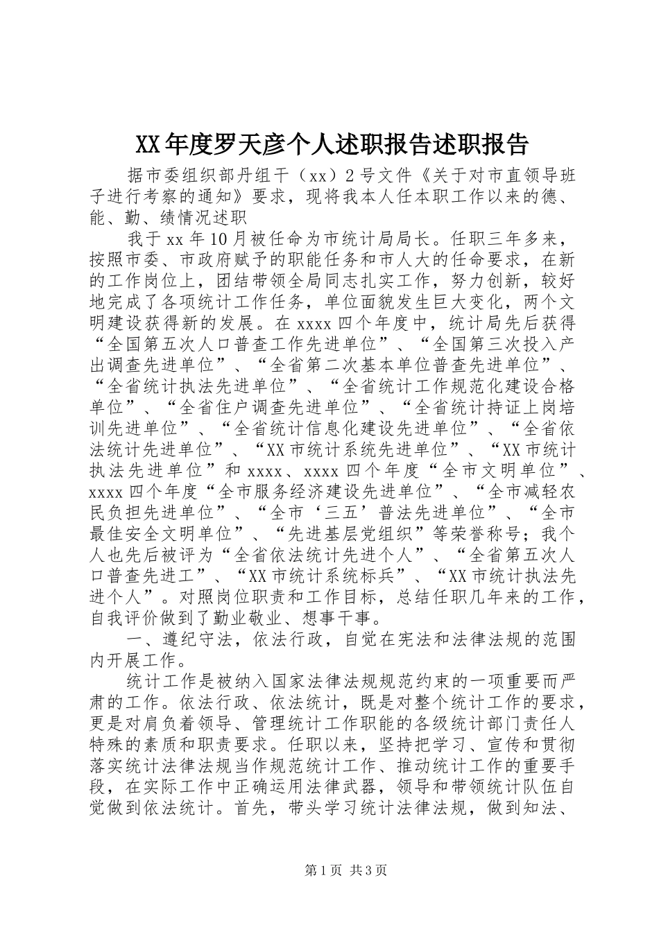 XX年度罗天彦个人述职报告述职报告_第1页