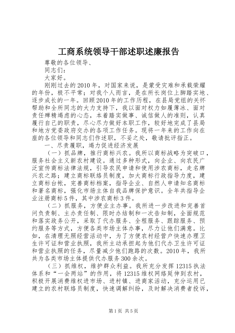 工商系统领导干部述职述廉报告_第1页