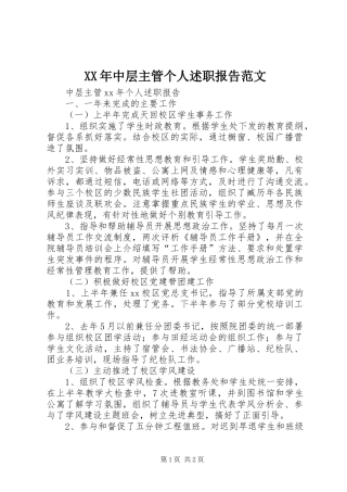 XX年中层主管个人述职报告范文