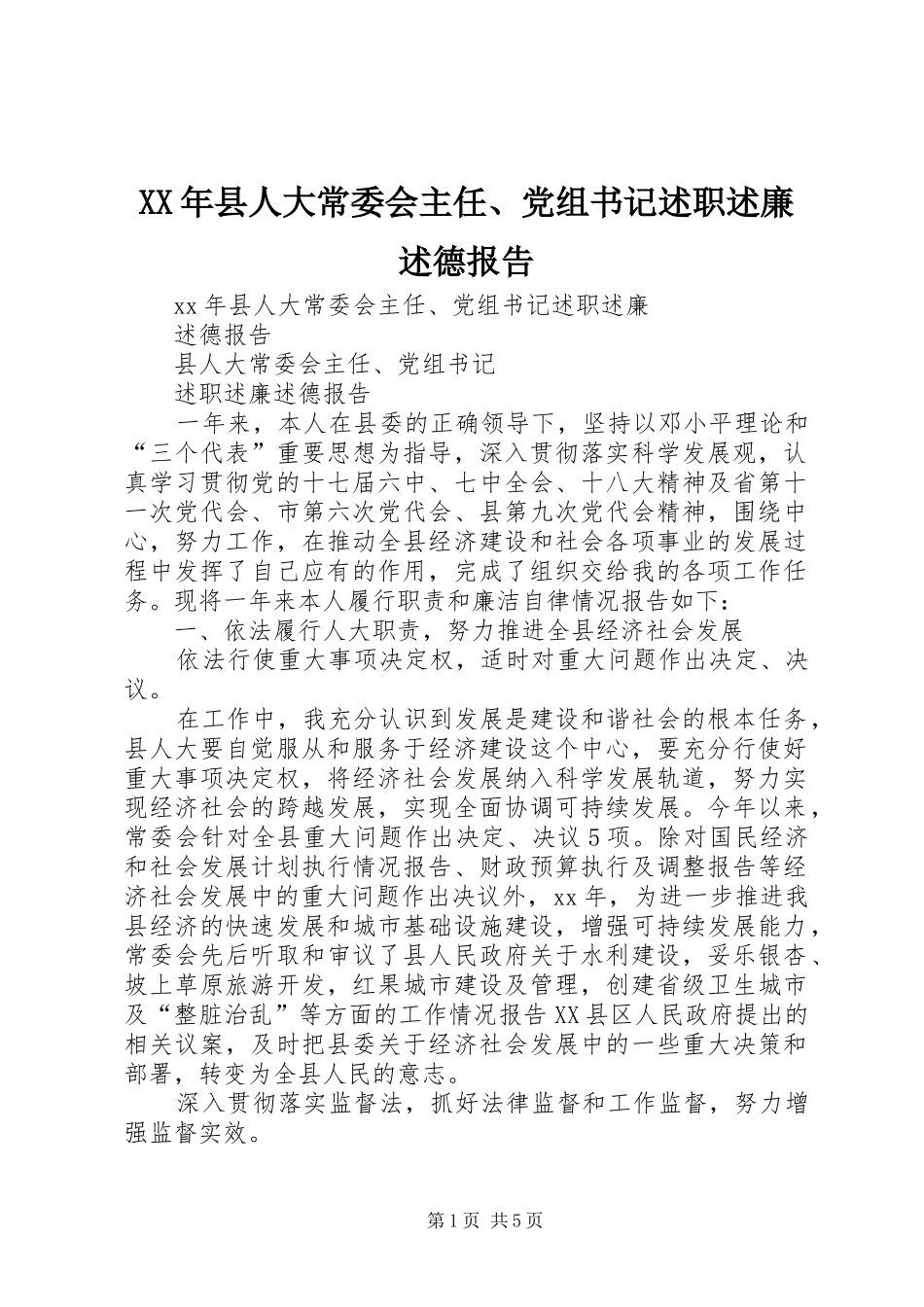 XX年县人大常委会主任、党组书记述职述廉述德报告_第1页