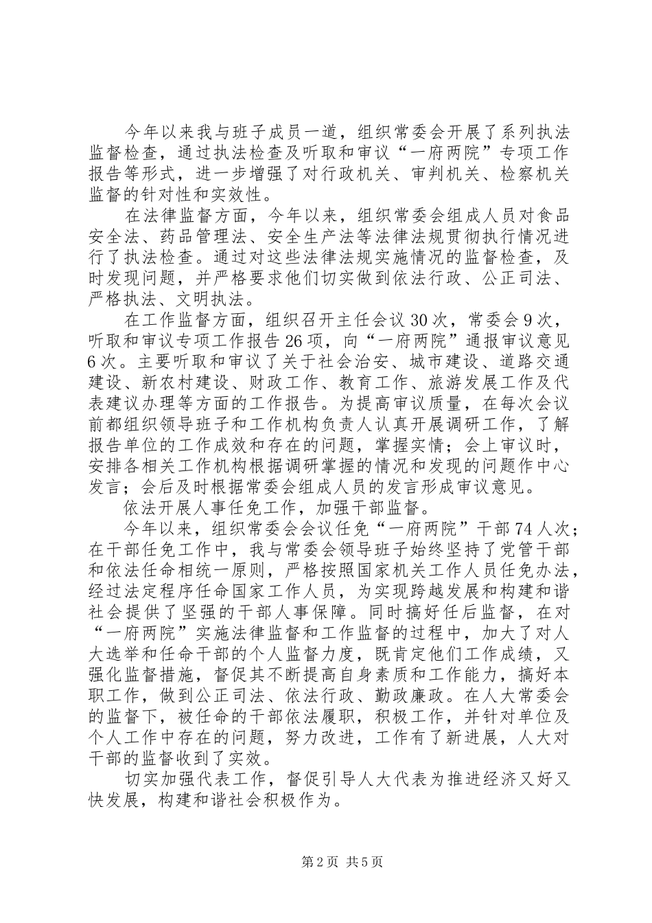 XX年县人大常委会主任、党组书记述职述廉述德报告_第2页