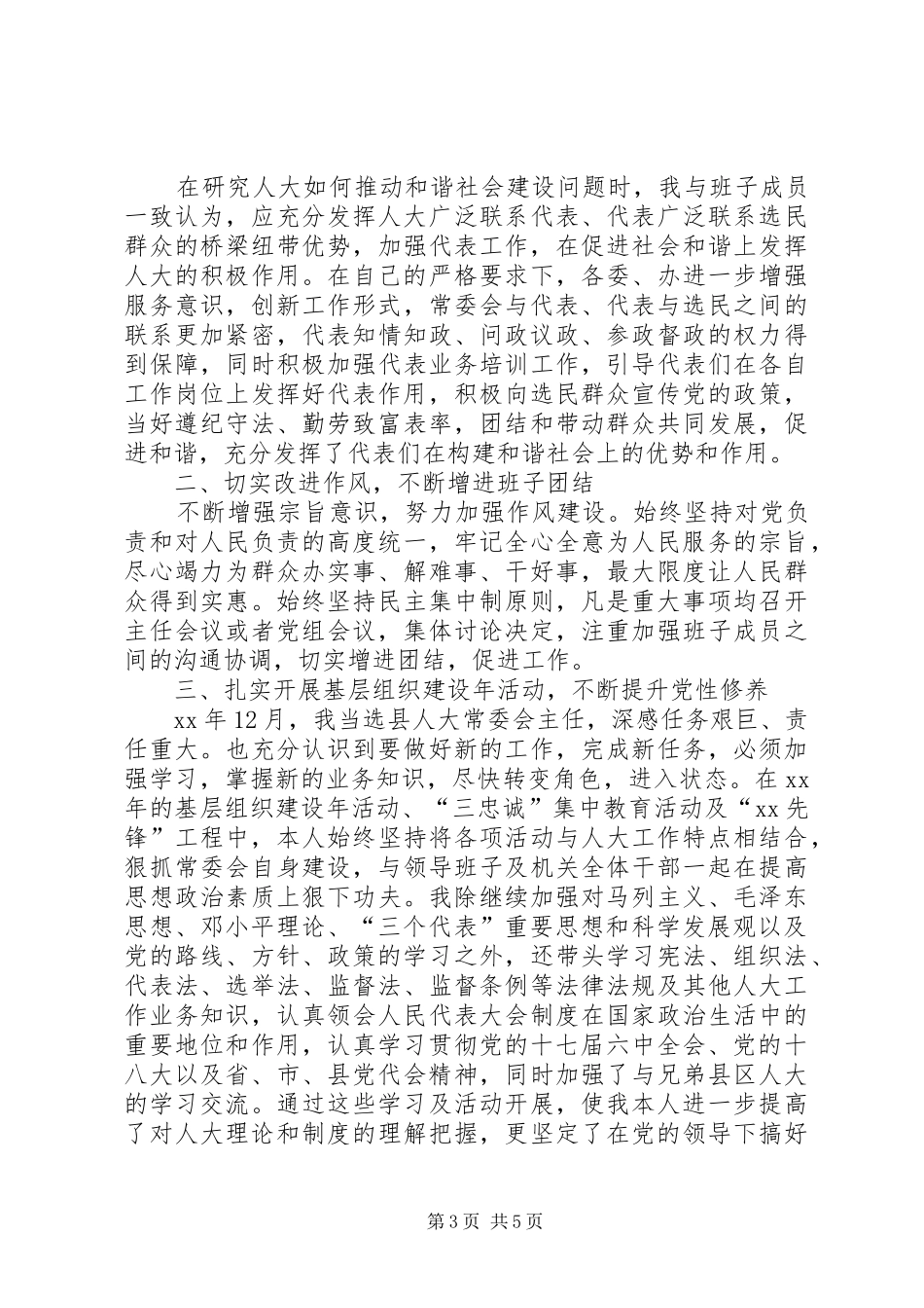 XX年县人大常委会主任、党组书记述职述廉述德报告_第3页