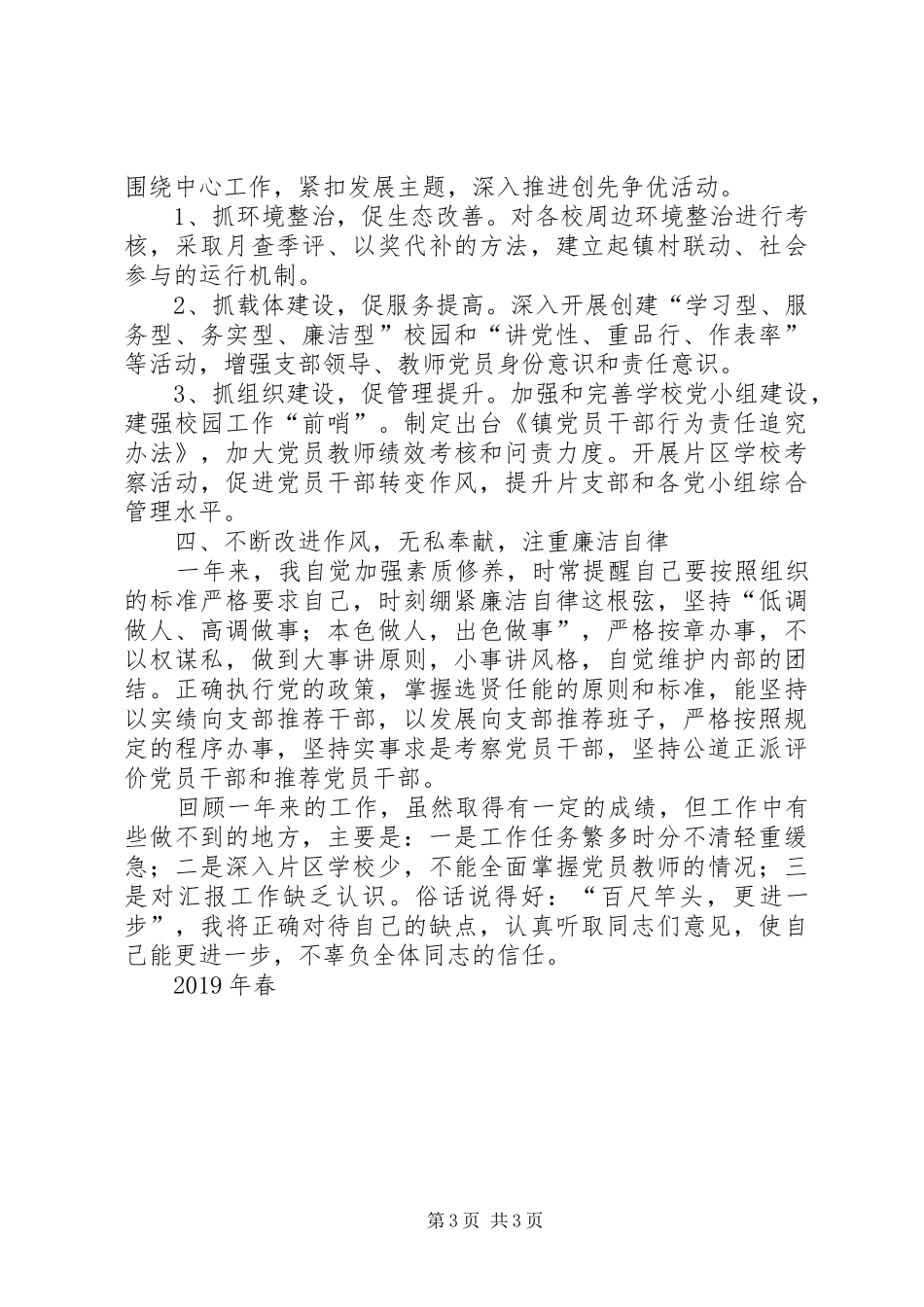 党支部组织委员《述职述绩述廉》工作报告_第3页