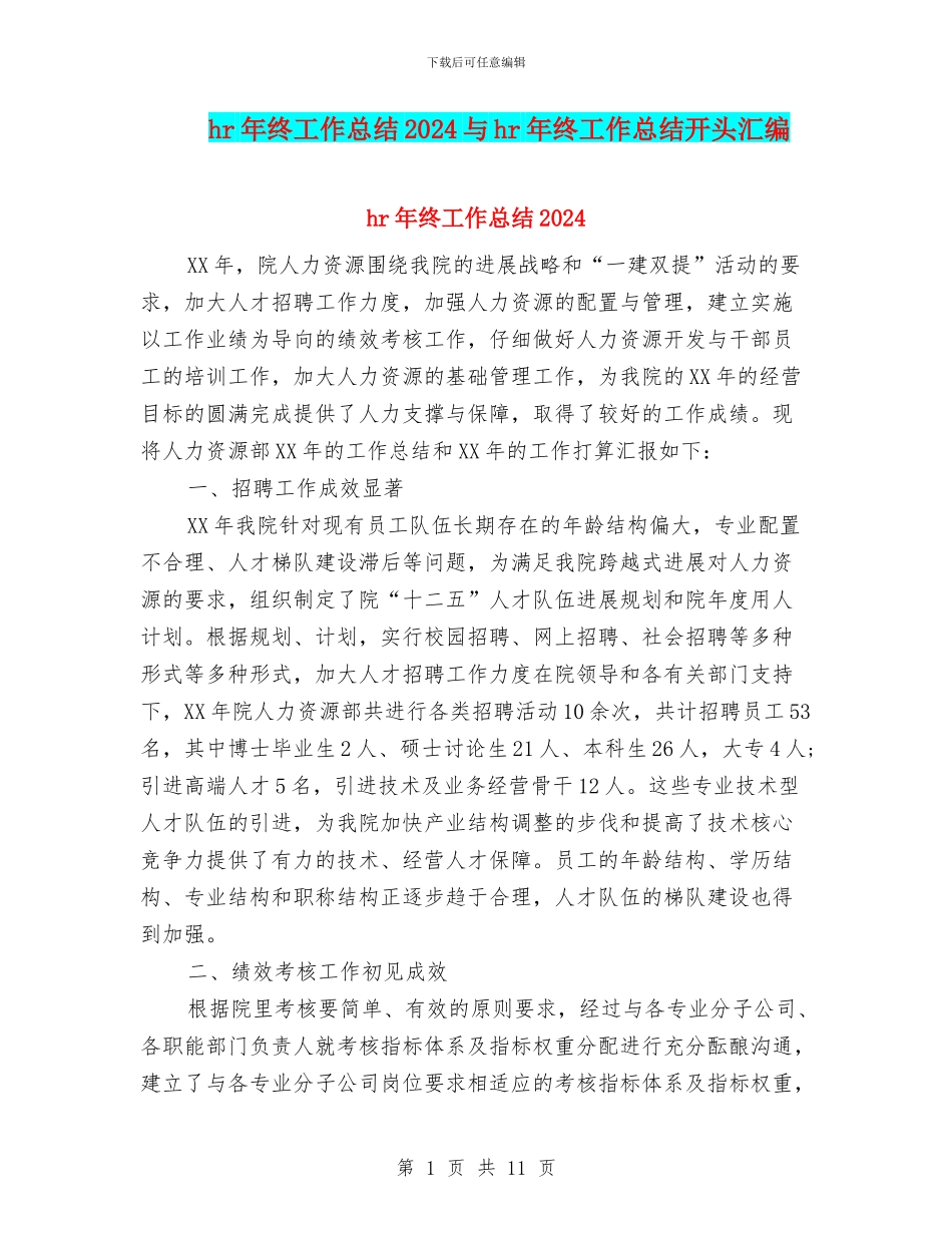 hr年终工作总结2024与hr年终工作总结开头汇编_第1页