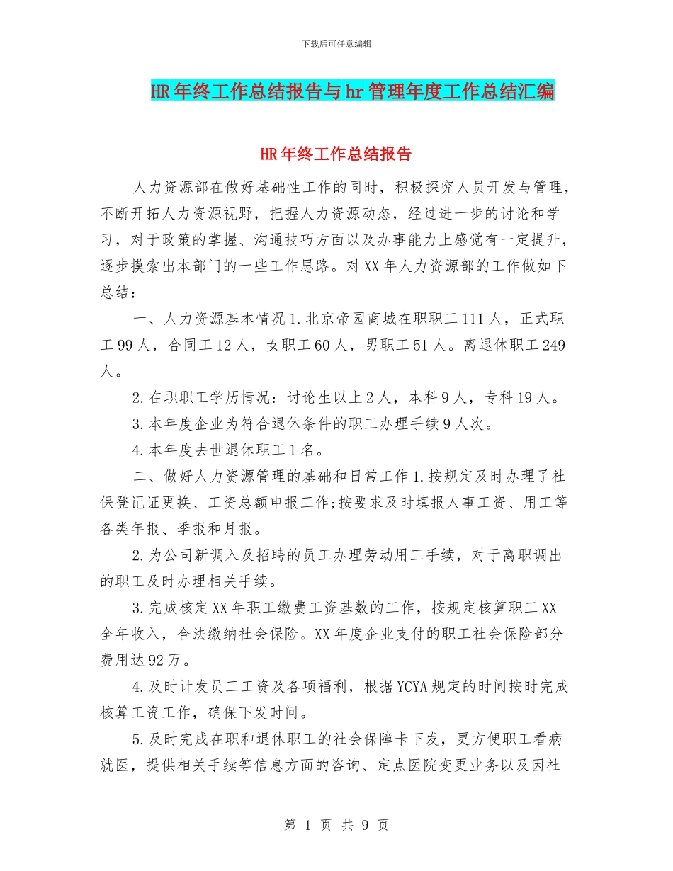 HR年终工作总结报告与hr管理年度工作总结汇编_第1页