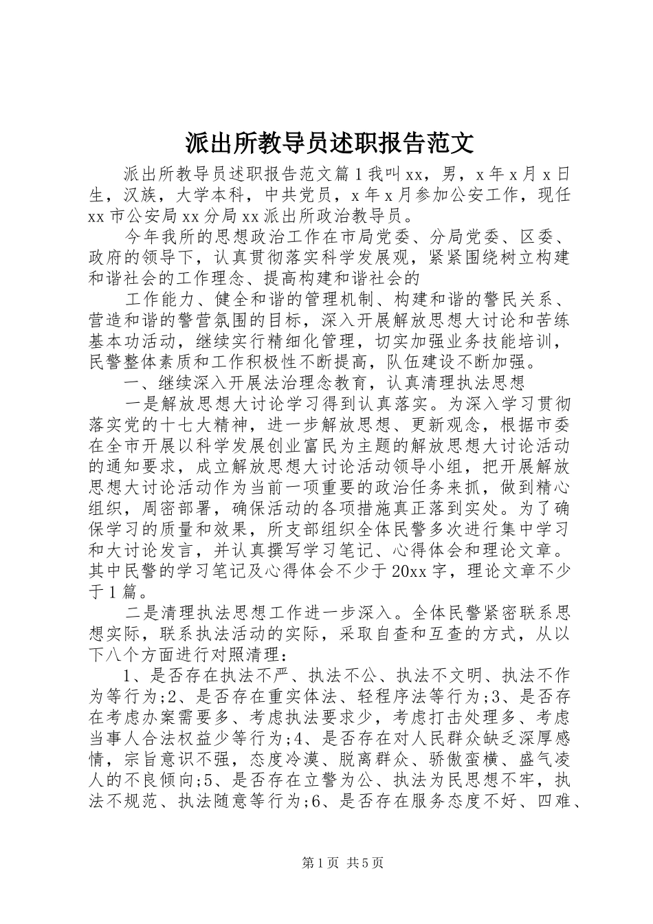派出所教导员述职报告范文_第1页