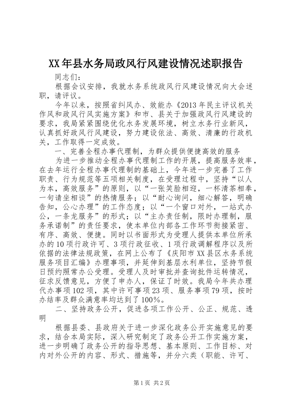 XX年县水务局政风行风建设情况述职报告_第1页