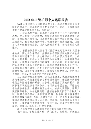 20XX年主管护师个人述职报告