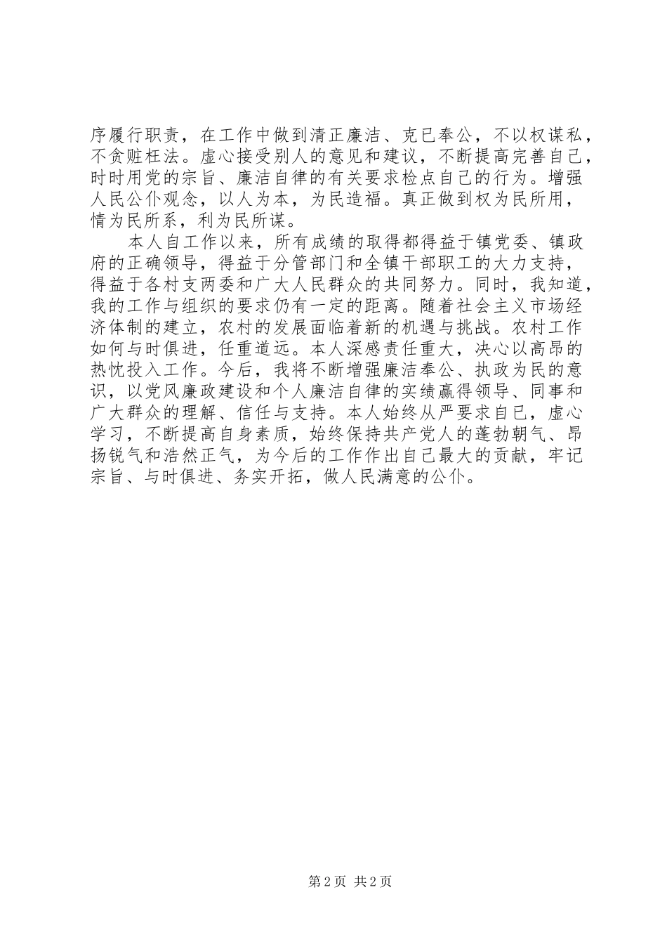 建管、交通、公路建设及城镇开发副镇长述职述廉报告_第2页