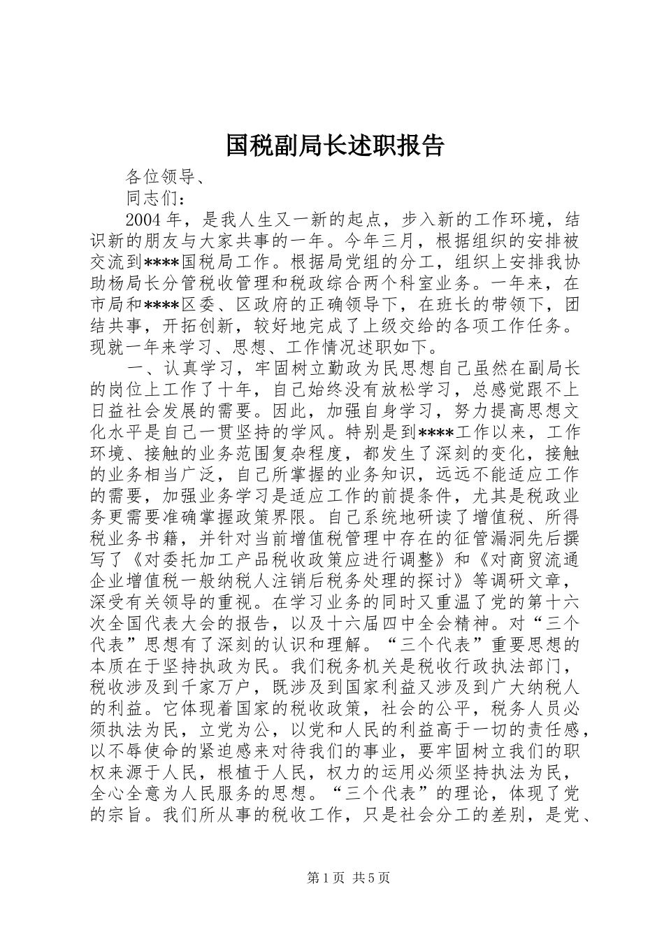 国税副局长述职报告_第1页