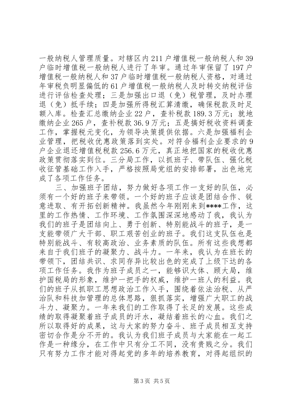 国税副局长述职报告_第3页