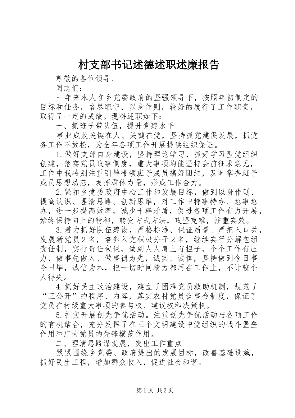 村支部书记述德述职述廉报告_第1页
