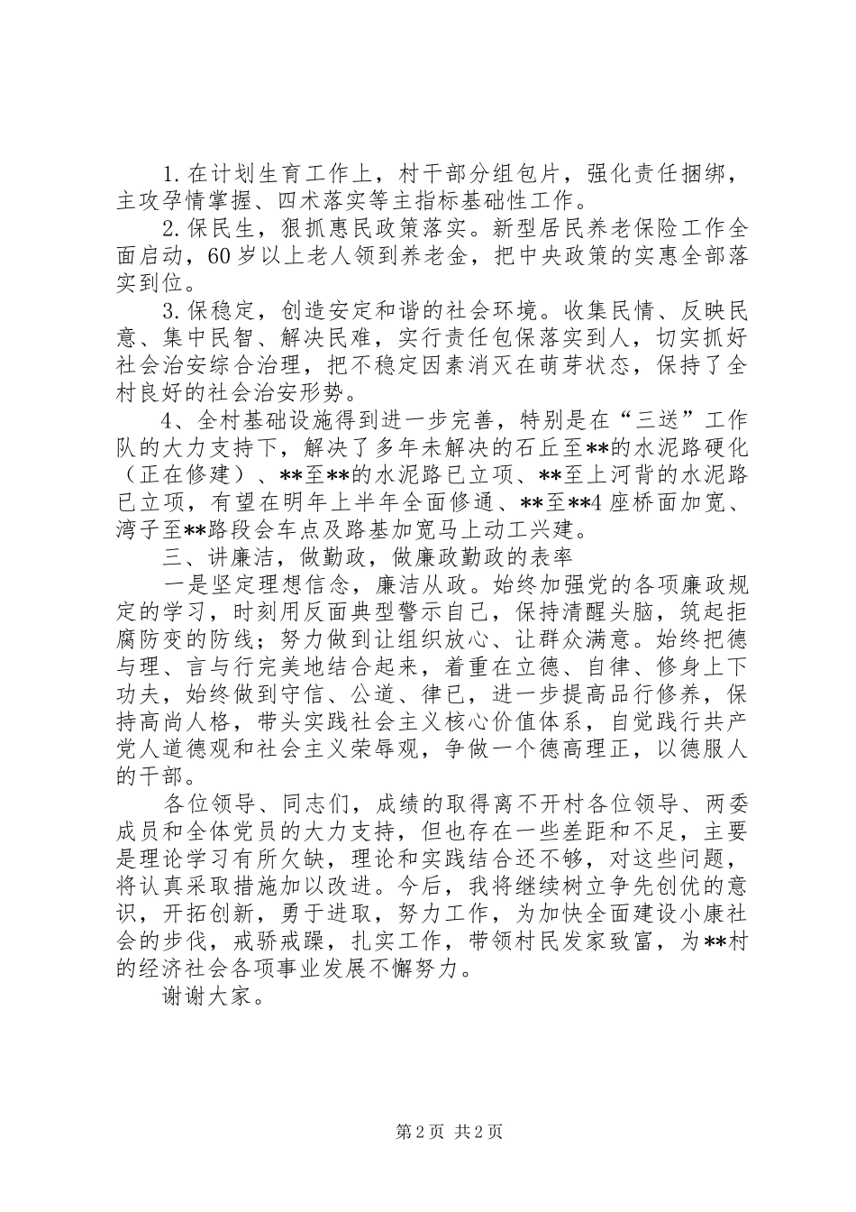 村支部书记述德述职述廉报告_第2页