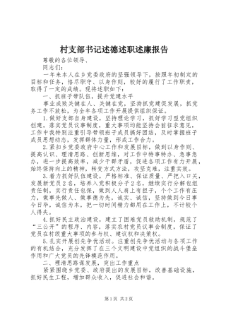 村支部书记述德述职述廉报告
