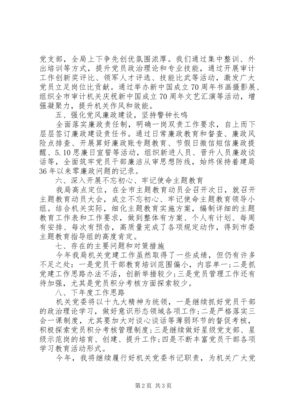 市审计局机关党委书记XX年度机关党建工作述职报告_第2页