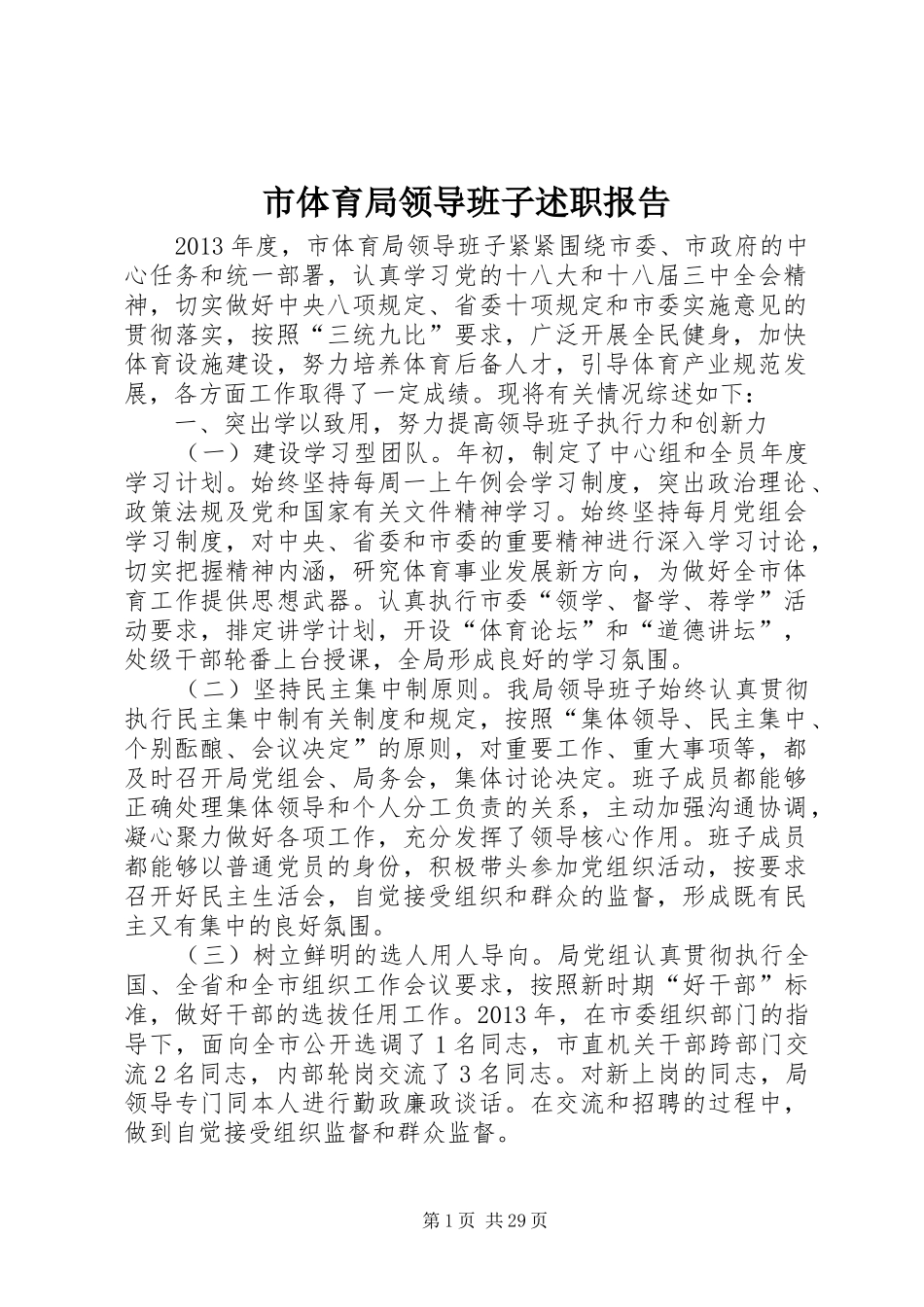 市体育局领导班子述职报告_第1页