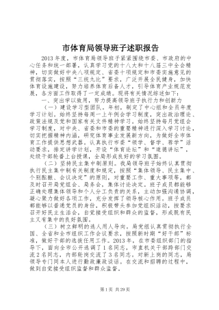 市体育局领导班子述职报告