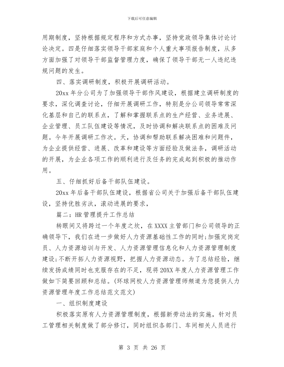 HR管理提升工作总结与hr试用期工作总结(试用期_第3页