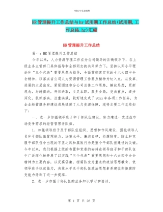 HR管理提升工作总结与hr试用期工作总结(试用期
