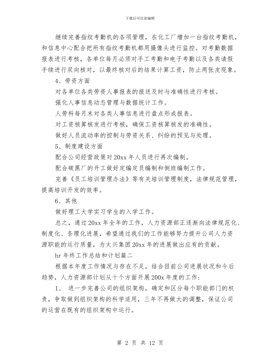 hr年终工作总结和计划与hr新员工培训总结汇编_第2页